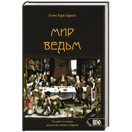 Колдовство. Практическая магия, книга Мир Ведьм. Расцвет и упадок искусства магии в Евр купить по низкой цене
