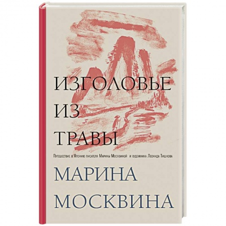 Заметки путешественника, книга Изголовье из травы купить по низкой цене