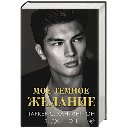 Зарубежный любовный роман, книга Мое темное желание купить по низкой цене