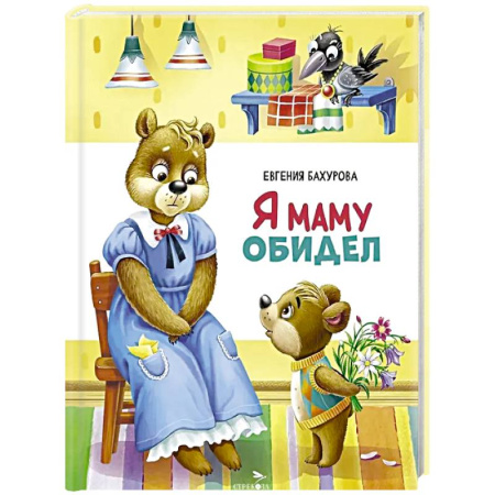 Сказки отечественных писателей, книга Я маму обидел купить по низкой цене