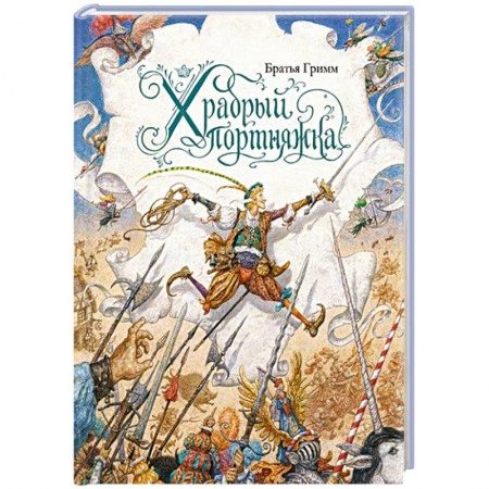 Сказки зарубежных писателей, книга Храбрый портняжка купить по низкой цене