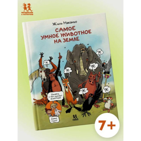 Комиксы. Манга, книга Самое умное животное на Земле купить по низкой цене