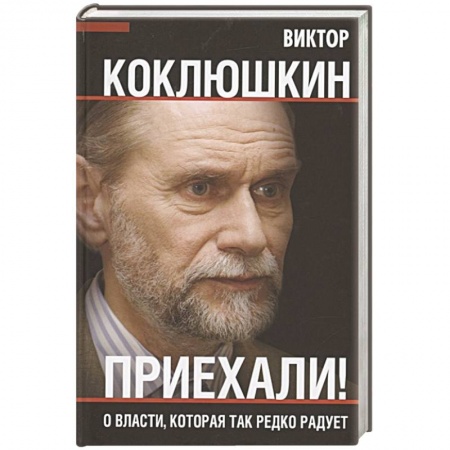 Политика, книга Приехали! О власти, которая так редко радует купить по низкой цене