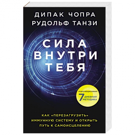 Практическая эзотерика, книга Сила внутри тебя. Как «перезагрузить» свою иммунную систему и сохранить здоровье на всю жизнь купить по низкой цене