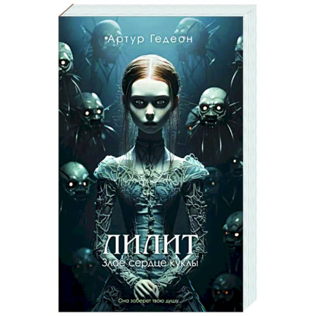 Русское фэнтези, книга Лилит. Злое сердце куклы купить по низкой цене