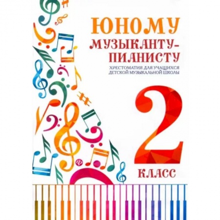 Нотные издания для фортепиано, книга Юному музыканту-пианисту. Хрестоматия для учащихся ДМШ 2 класс купить по низкой цене