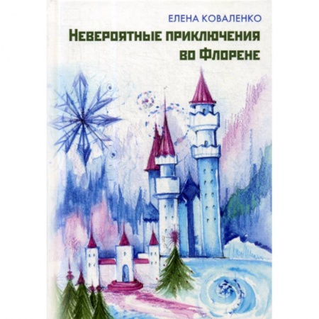 Эпос. Фольклор. Мифы, книга Невероятные приключения во Флорене купить по низкой цене