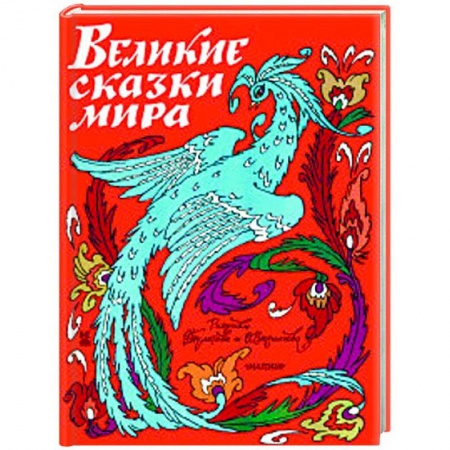 Сказки народов мира, книга Великие сказки мира купить по низкой цене