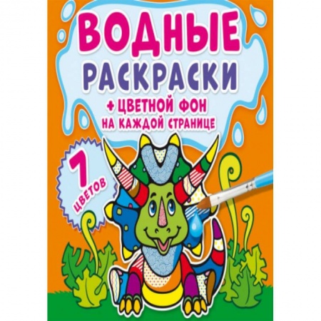 Водные раскраски, книга Водные раскраски. Цветной фон. Динозаврики купить по низкой цене