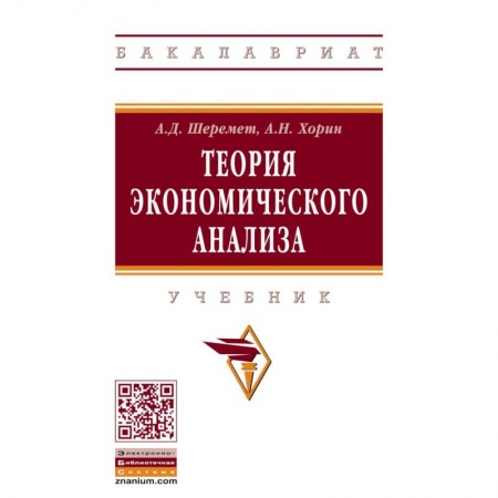 Экономика, книга Теория экономического анализа. Учебник купить по низкой цене