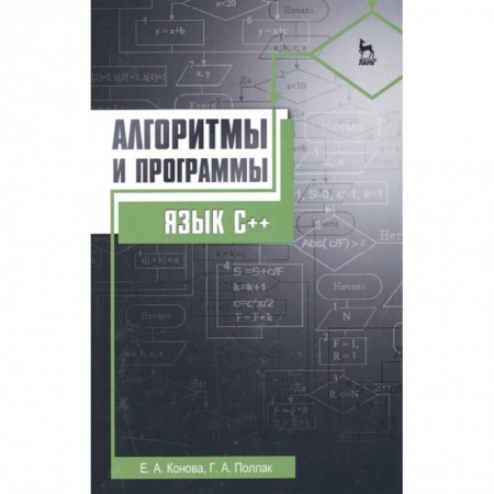 Информатика, книга Алгоритмы и программы. Язык С++ купить по низкой цене