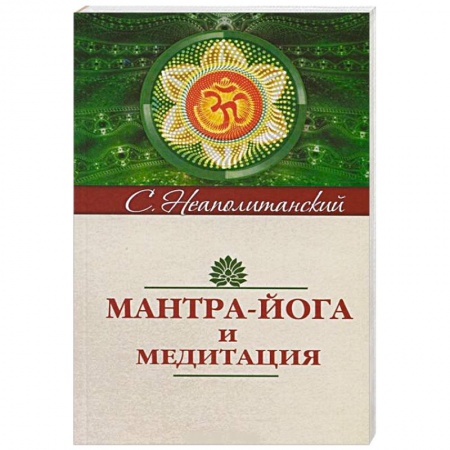 Книги, книга Мантра-йога и медитация купить по низкой цене