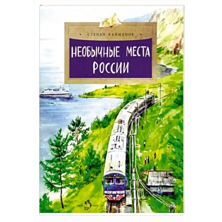 История России, книга Необычные места России купить по низкой цене