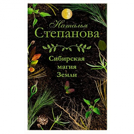 Заговоры, заклинания, книга Сибирская магия Земли купить по низкой цене