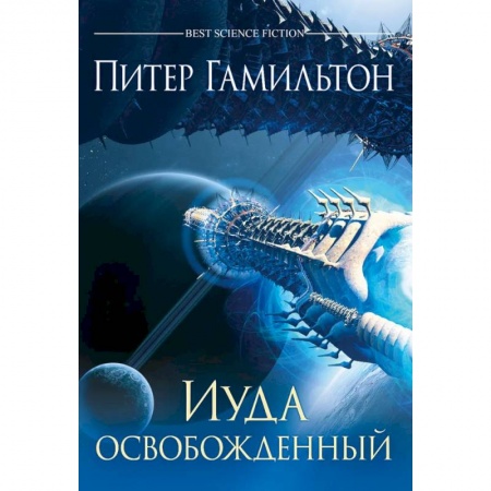 Зарубежная фантастика, книга Иуда освобожденный купить по низкой цене