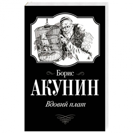 Исторический роман, книга Вдовий плат купить по низкой цене