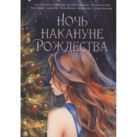 Русское фэнтези, книга Ночь накануне Рождества купить по низкой цене