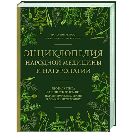 Народные лечебники, книга Энциклопедия народной медицины и натуропатии. Профилактика и лечение заболеваний народными средствами в домашних условиях купить по низкой цене