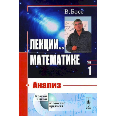 Дискретный анализ (математика), книга Лекции по математике. Том 1. Анализ купить по низкой цене