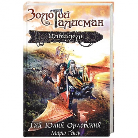 Русское фэнтези, книга Цитадель купить по низкой цене