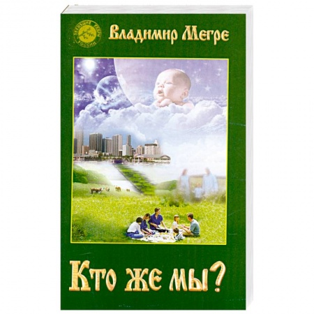 Книги, книга Кто же мы? купить по низкой цене