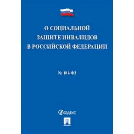 Нормативные правовые акты, книга Федеральный закон 'О социальной защите инвалидов в Российской Федерации' №181-ФЗ купить по низкой цене