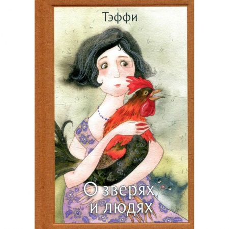 Повести и рассказы о животных, книга О зверях и людях купить по низкой цене