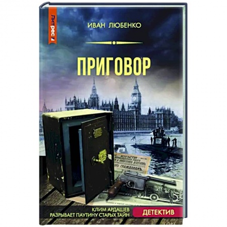Отечественный мужской детектив, книга Приговор купить по низкой цене