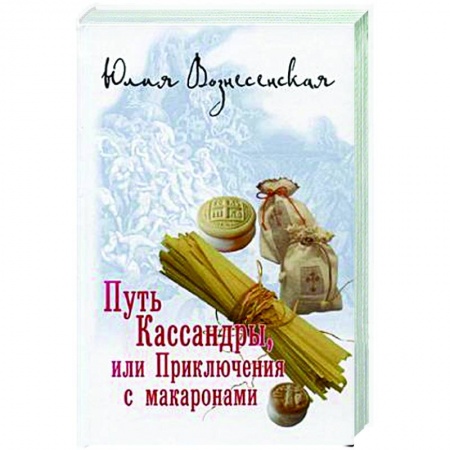 Русское фэнтези, книга Путь Кассандры, или Приключения с макаронами купить по низкой цене