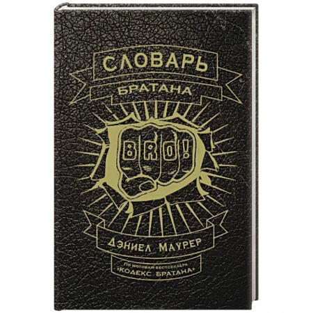 Книги, книга Словарь братана купить по низкой цене