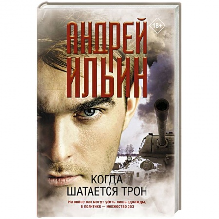 Историческая отечественная проза, книга Когда шатается трон купить по низкой цене
