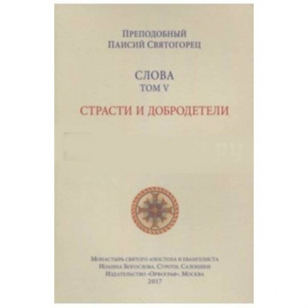 Православие в целом, книга Паисий Преподобный: Слова. Том 5. Страсти и добродетели купить по низкой цене