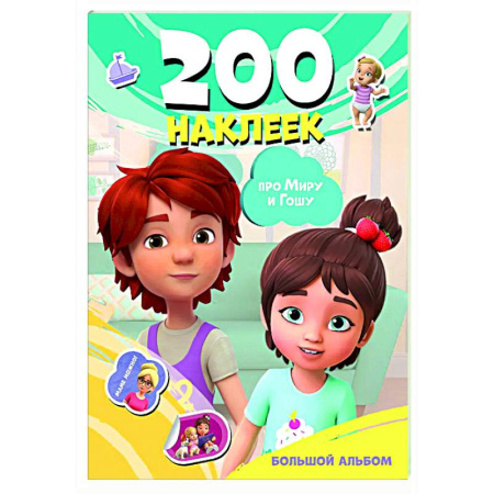 Книжки с наклейками, книга Мира и Гоша. 200 наклеек: большой альбом купить по низкой цене