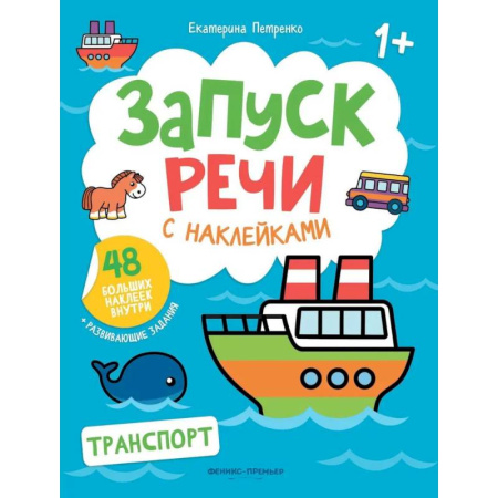 Знакомство с миром, развитие малыша, книга Транспорт: книжка с наклейками купить по низкой цене