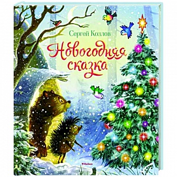 Новогодняя сказка.Козлов
