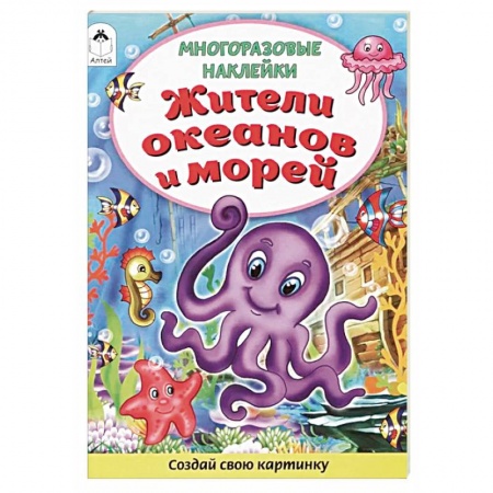 Книжки с наклейками, книга Жители океанов и морей. Книжка с многоразовыми наклейками купить по низкой цене