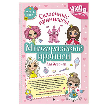 Письмо, мелкая моторика, книга Многоразовые прописи для девочек 2-3-4 лет. Сказочные принцессы купить по низкой цене