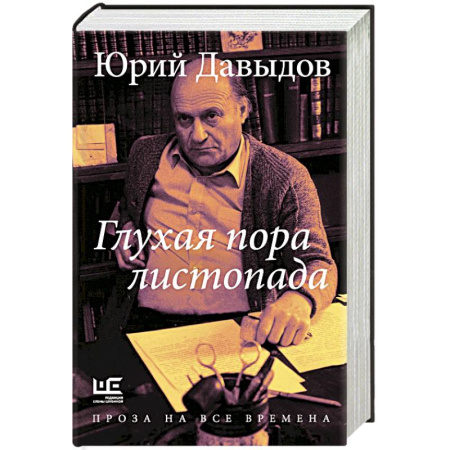 Русская современная проза, книга Глухая пора листопада купить по низкой цене
