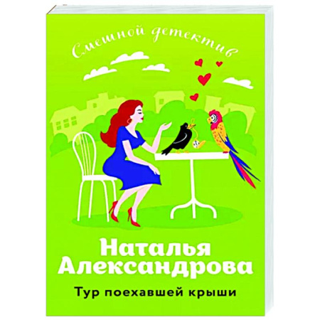 Комедийный, иронический детектив, книга Тур поехавшей крыши купить по низкой цене