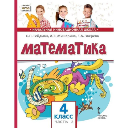 Математика. Алгебра. Геометрия, книга Математика. Учебник для 4 класса. Часть 2 купить по низкой цене