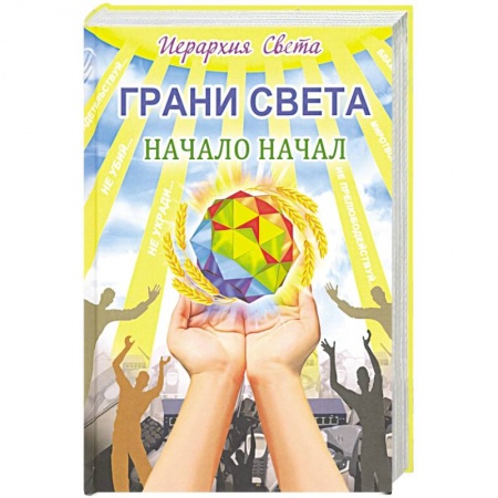 Эзотерика. Оккультизм, книга Грани света. Начало начал купить по низкой цене