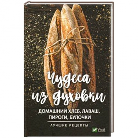 Выпечка, десерты, книга Чудеса из духовки. Домашний хлеб, лаваш, пироги купить по низкой цене