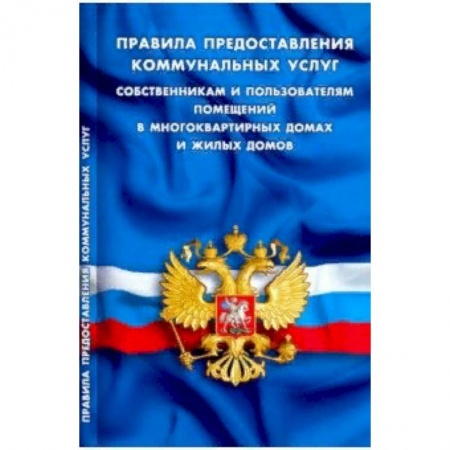 Нормативные правовые акты, книга Правила предоставления коммунальных услуг собственникам и пользователям помещений в многоквартирных купить по низкой цене