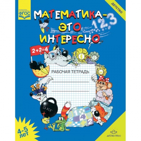 Обучение счету. Математика, книга Математика - это интересно. Рабочая тетрадь. 4-5 лет. ФГОС купить по низкой цене