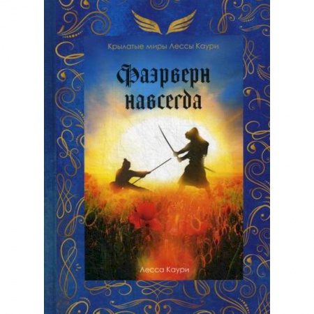 Мистика, ужасы, книга Фаэрверн навсегда купить по низкой цене
