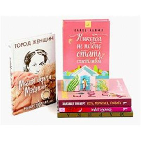 Зарубежная современная проза, книга Никогда не поздно стать счастливой. Есть, молиться, любить. Мосты округа Мэдисон. Улыбка зари. Во-первых, это красиво (комплект из 5-ти книг). купить по низкой цене