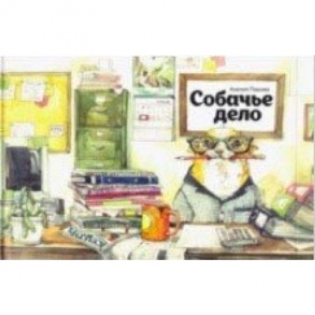 Сказки отечественных писателей, книга Собачье дело купить по низкой цене