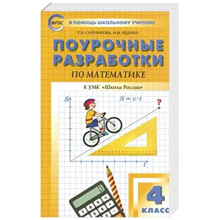 Математика. Алгебра. Геометрия, книга Математика. 4 класс. Поурочные разработки к УМК М. И. Моро и др. 'Школа России'. ФГОС купить по низкой цене