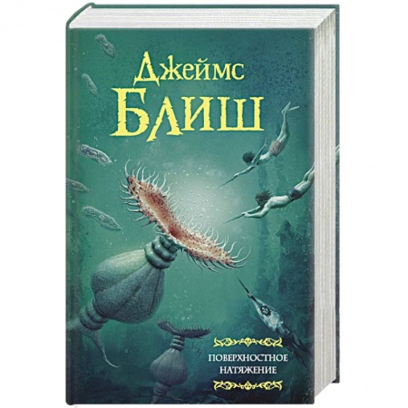 Зарубежная фантастика, книга Поверхностное натяжение купить по низкой цене