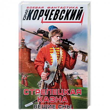 Боевая фантастика, книга Стрелецкая казна. Вещие сны купить по низкой цене